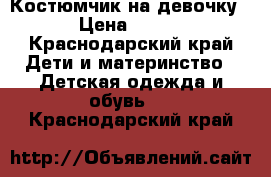 Костюмчик на девочку › Цена ­ 200 - Краснодарский край Дети и материнство » Детская одежда и обувь   . Краснодарский край